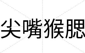 尖嘴猴腮