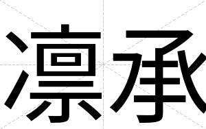 凛承
