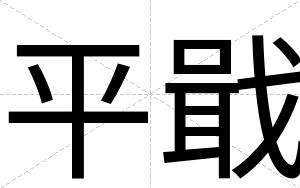 平戢