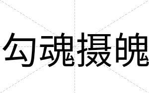 勾魂摄魄