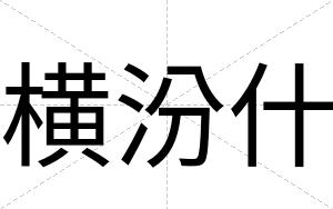 横汾什