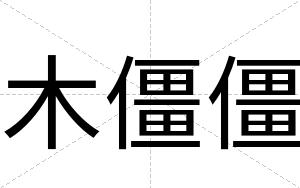 木僵僵