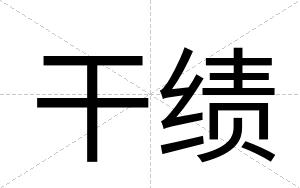 干绩