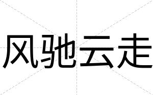 风驰云走
