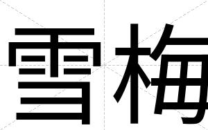 雪梅