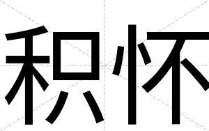 积怀