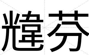韑芬