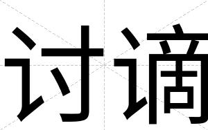 讨谪