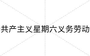 共产主义星期六义务劳动