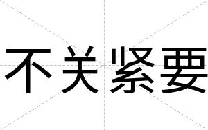 不关紧要