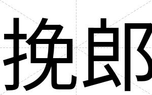 挽郎