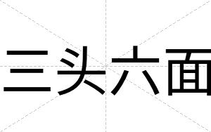 三头六面