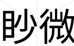 眇微