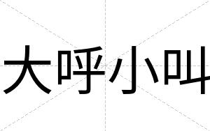大呼小叫