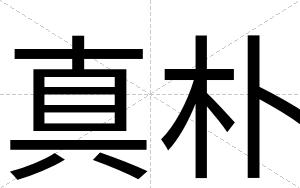 真朴