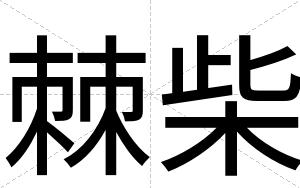 棘柴