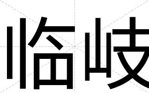 临岐