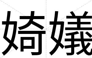 婍嬟