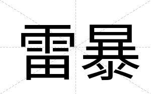 雷暴