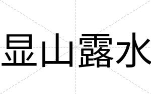 显山露水