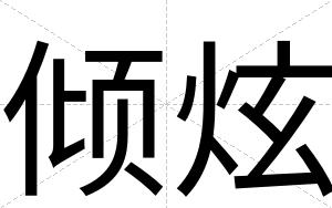 倾炫