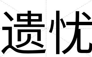 遗忧