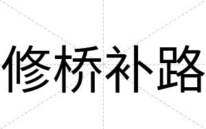 修桥补路