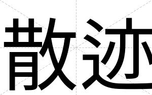 散迹