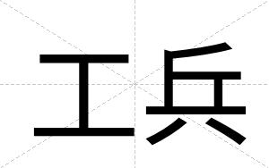 工兵