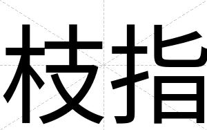 枝指