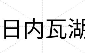 日内瓦湖