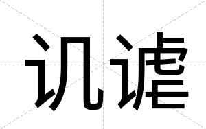 讥谑