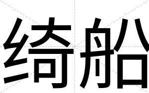 绮船