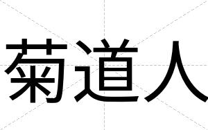 菊道人