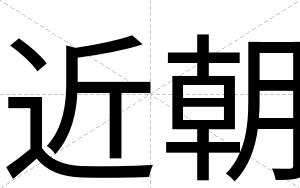 近朝