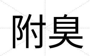 附臭