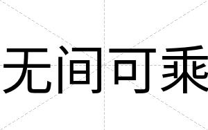 无间可乘