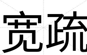 宽疏