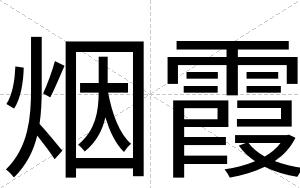 烟霞
