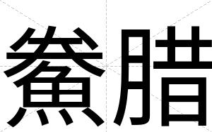 鮝腊