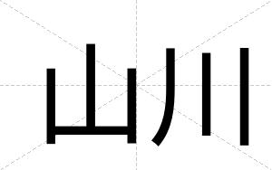 山川