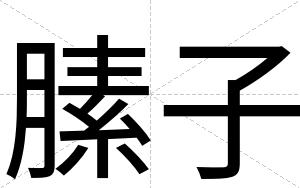 膆子