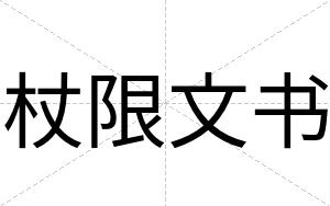 杖限文书