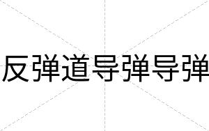 反弹道导弹导弹