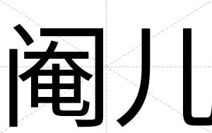 阉儿