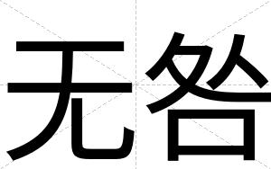无咎