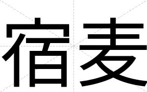 宿麦