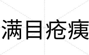 满目疮痍