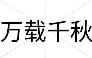 万载千秋