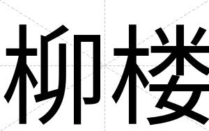 柳楼